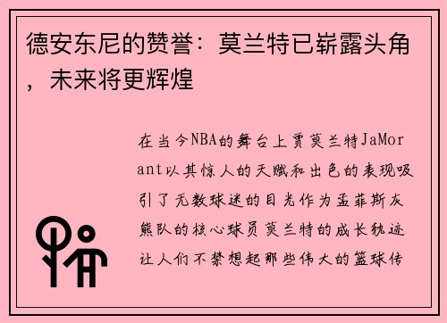 德安东尼的赞誉：莫兰特已崭露头角，未来将更辉煌