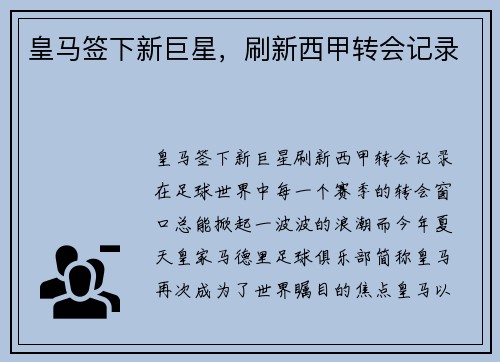 皇马签下新巨星，刷新西甲转会记录