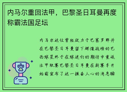 内马尔重回法甲，巴黎圣日耳曼再度称霸法国足坛