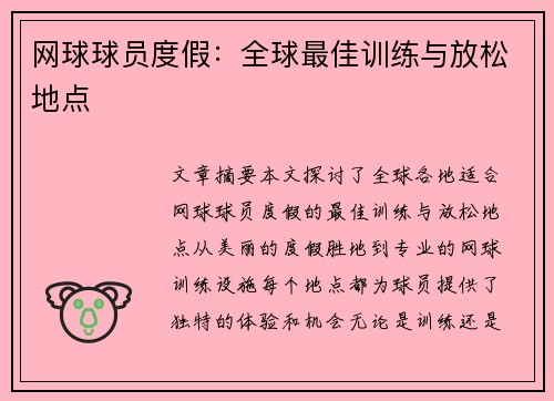 网球球员度假：全球最佳训练与放松地点