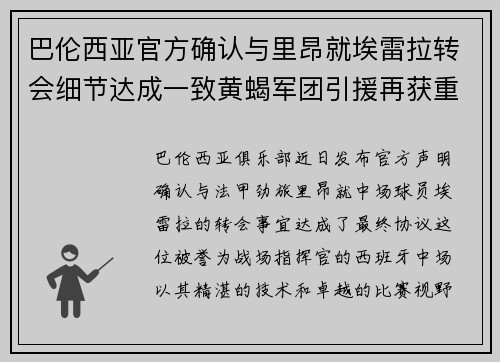 巴伦西亚官方确认与里昂就埃雷拉转会细节达成一致黄蝎军团引援再获重要战利品