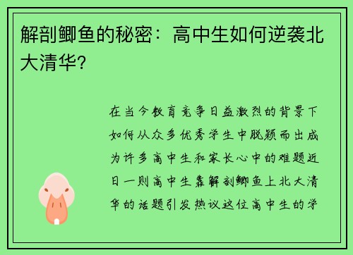 解剖鲫鱼的秘密：高中生如何逆袭北大清华？