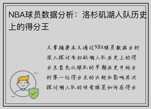 NBA球员数据分析：洛杉矶湖人队历史上的得分王