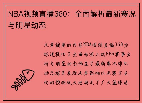 NBA视频直播360：全面解析最新赛况与明星动态