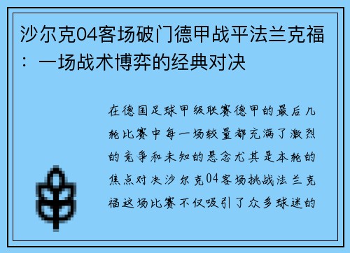 沙尔克04客场破门德甲战平法兰克福：一场战术博弈的经典对决