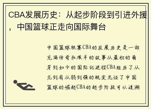 CBA发展历史：从起步阶段到引进外援，中国篮球正走向国际舞台