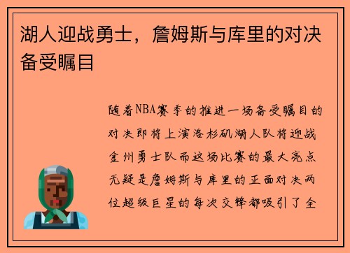 湖人迎战勇士，詹姆斯与库里的对决备受瞩目