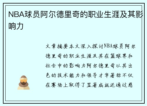 NBA球员阿尔德里奇的职业生涯及其影响力