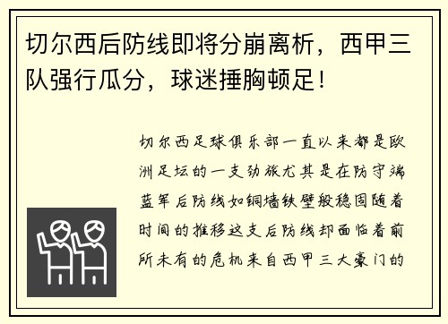 切尔西后防线即将分崩离析，西甲三队强行瓜分，球迷捶胸顿足！