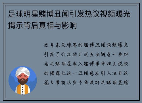 足球明星赌博丑闻引发热议视频曝光揭示背后真相与影响