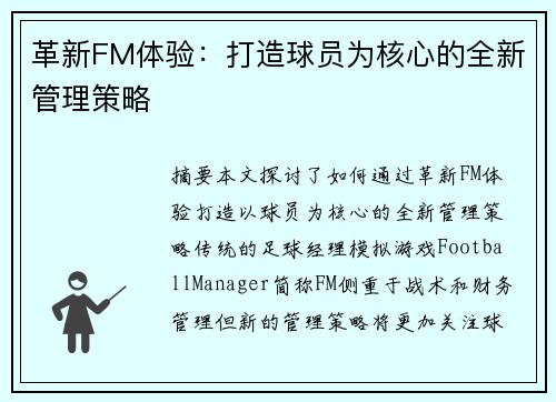 革新FM体验：打造球员为核心的全新管理策略