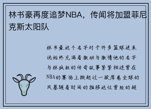 林书豪再度追梦NBA，传闻将加盟菲尼克斯太阳队